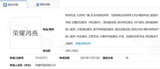 榮耀手機(jī)申請(qǐng)鴻燕商標(biāo)，拓展計(jì)算機(jī)及通訊設(shè)備租賃業(yè)務(wù)