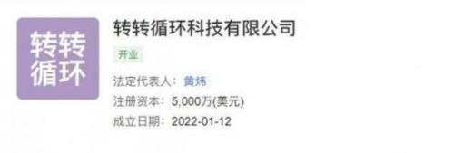 轉(zhuǎn)轉(zhuǎn)成立循環(huán)科技公司，加碼計(jì)算機(jī)及通訊設(shè)備租賃新賽道